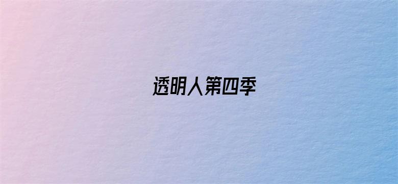 透明人第四季