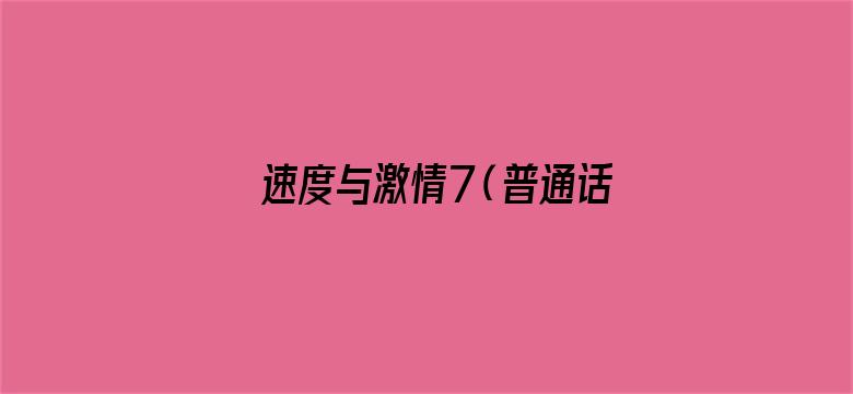 速度与激情7（普通话）