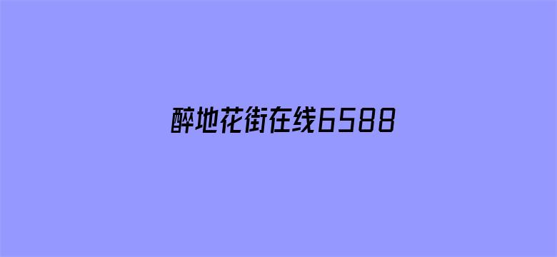 >醉地花街在线65888横幅海报图