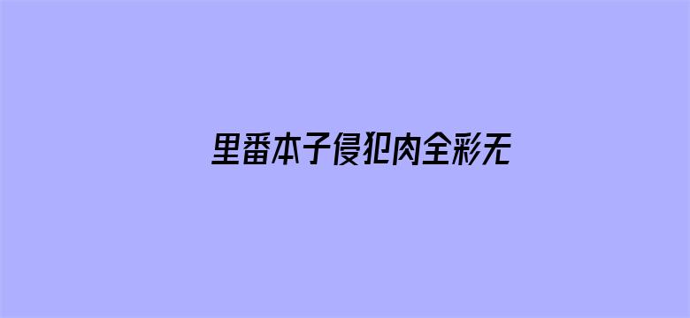 >里番本子侵犯肉全彩无横幅海报图