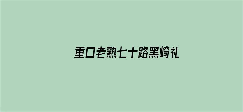 重口老熟七十路黑崎礼子电影封面图