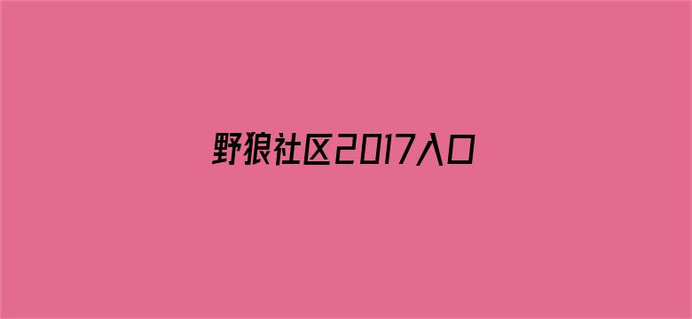 野狼社区2017入口