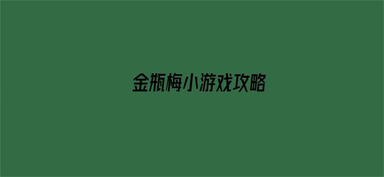 >金瓶梅小游戏攻略横幅海报图