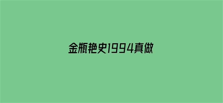 >金瓶艳史1994真做观看横幅海报图