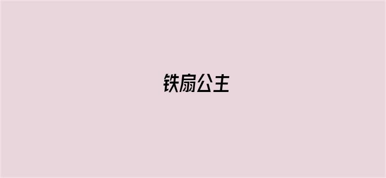 铁扇公主