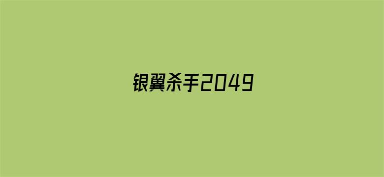 银翼杀手2049