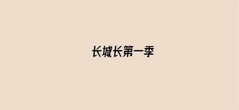 长城长第一季