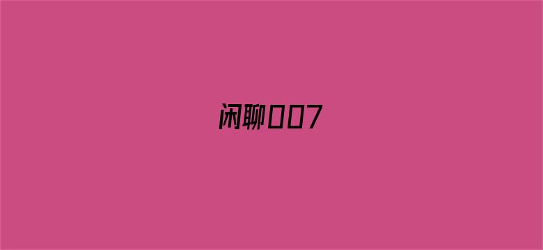 闲聊007