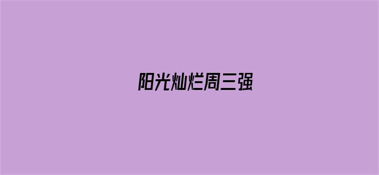 阳光灿烂周三强