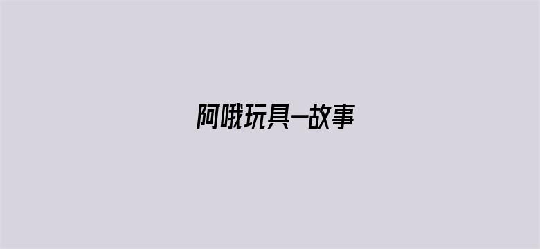 阿哦玩具-故事