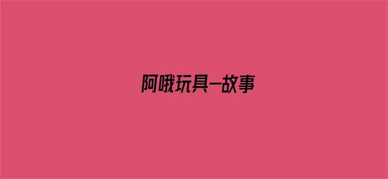 阿哦玩具-故事