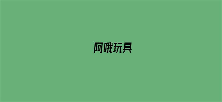 阿哦玩具