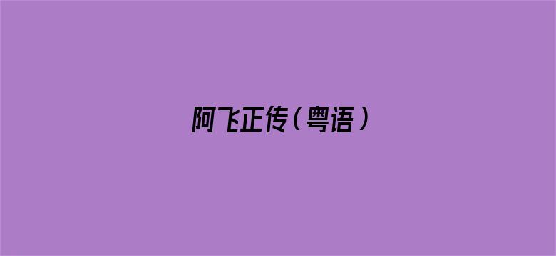 阿飞正传（粤语）