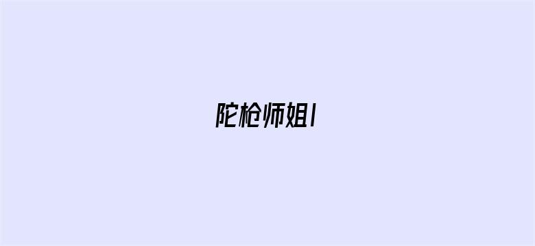 陀枪师姐Ⅰ