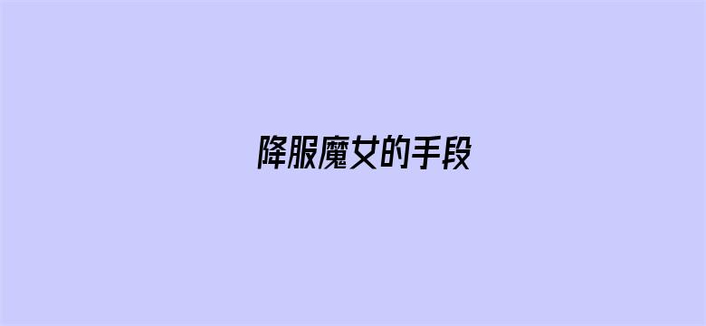 降服魔女的手段