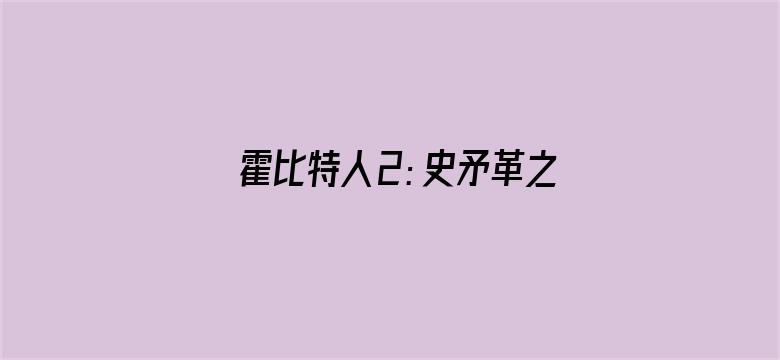 霍比特人2：史矛革之战（普通话）