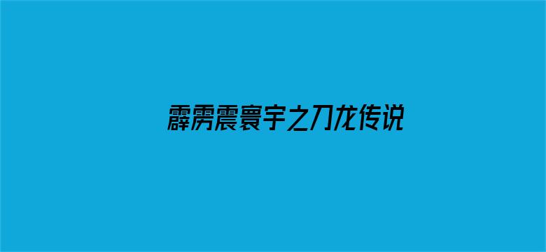 霹雳震寰宇之刀龙传说