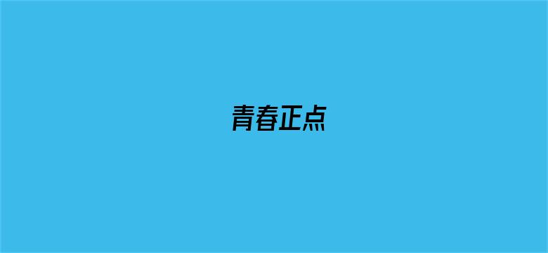 青春正点