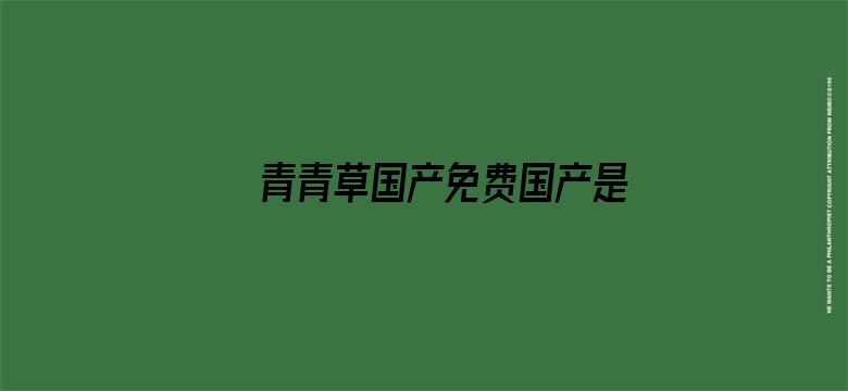 >青青草国产免费国产是公开横幅海报图