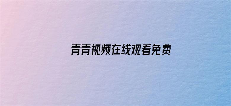 >青青视频在线观看免费2横幅海报图