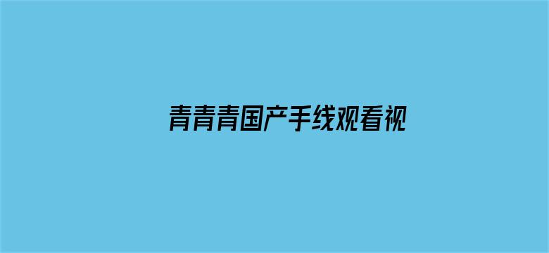 青青青国产手线观看视频2019