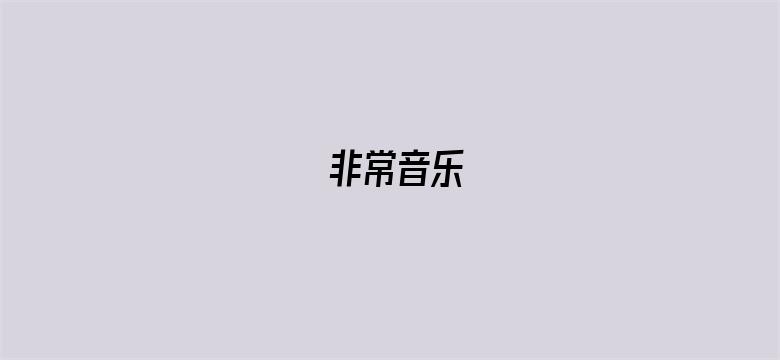 非常音乐