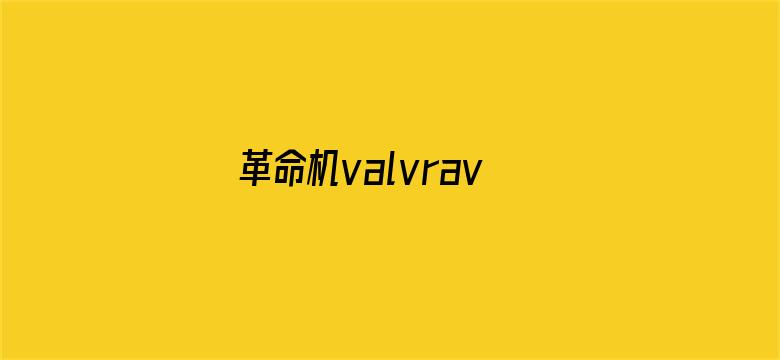 革命机valvrave第二季