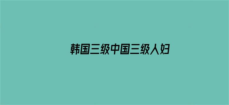 >韩国三级中国三级人妇横幅海报图