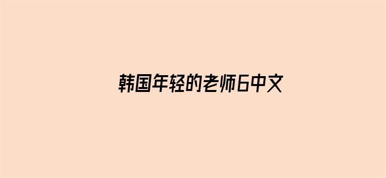 韩国年轻的老师6中文