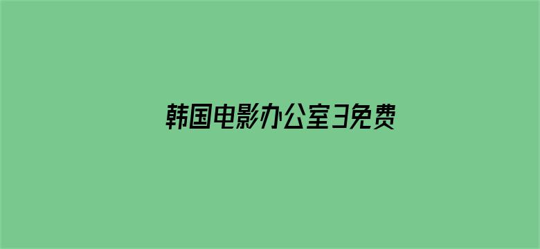 >韩国电影办公室3免费完整版横幅海报图