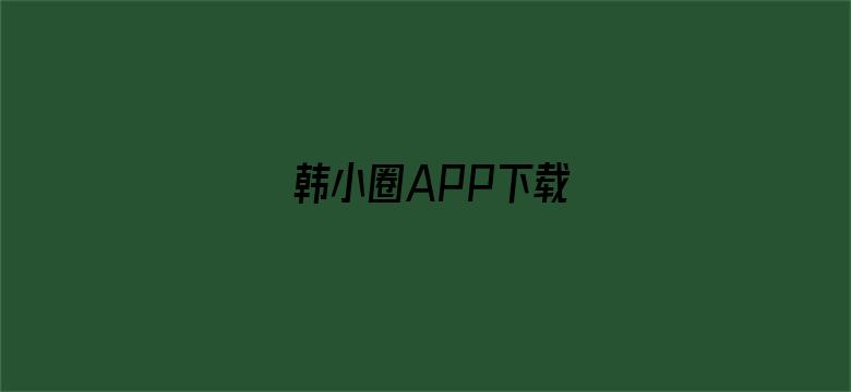 >韩小圈APP下载横幅海报图