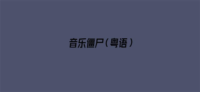 音乐僵尸（粤语）