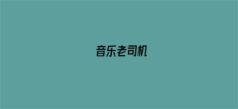 音乐老司机