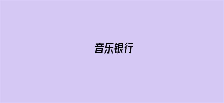 音乐银行