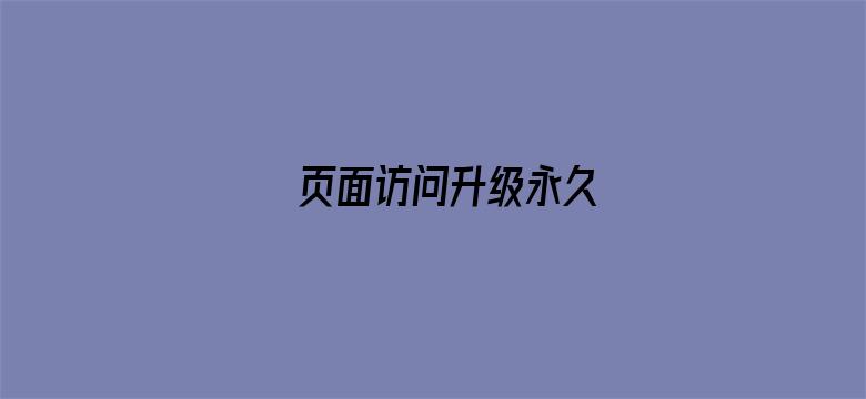 页面访问升级永久电影封面图