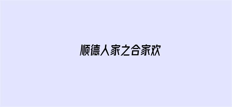 顺德人家之合家欢