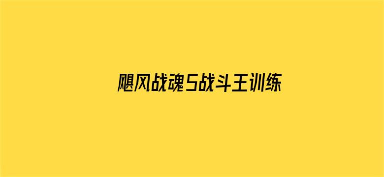 飓风战魂5战斗王训练营