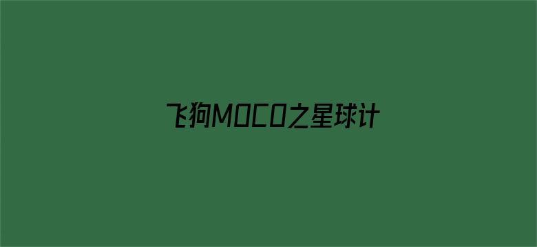 飞狗MOCO之星球计划第二季