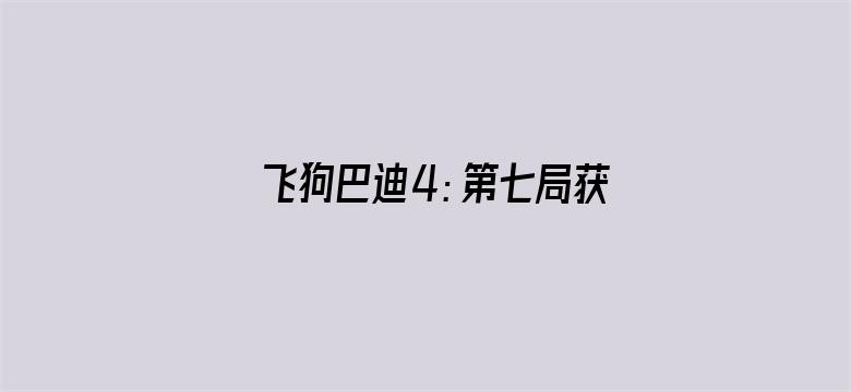 飞狗巴迪4：第七局获胜