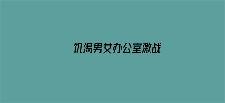 饥渴男女办公室激战