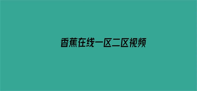 >香蕉在线一区二区视频横幅海报图