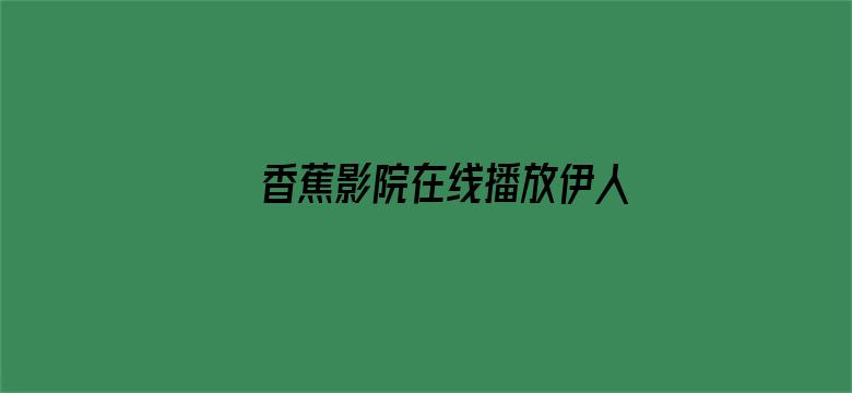 >香蕉影院在线播放伊人横幅海报图