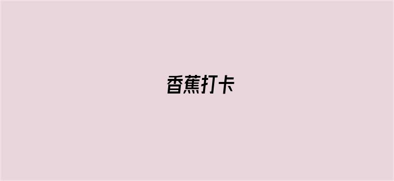 香蕉打卡