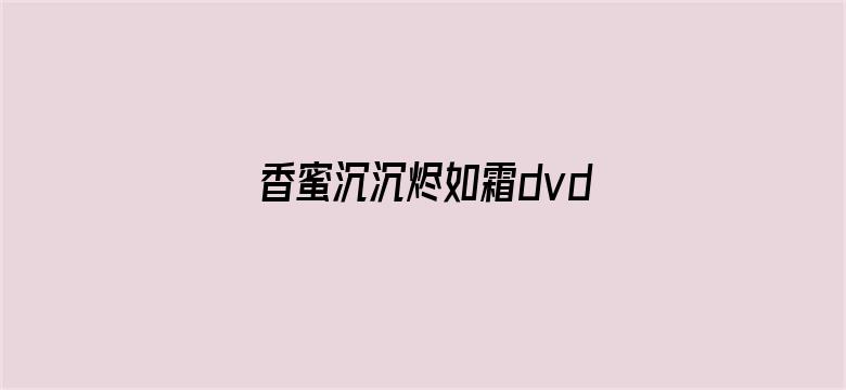 香蜜沉沉烬如霜dvd版