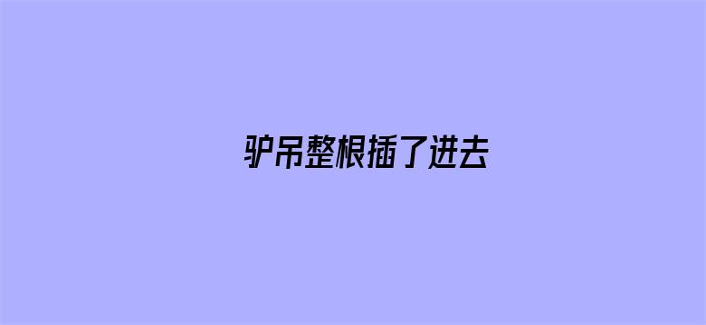 >驴吊整根插了进去横幅海报图