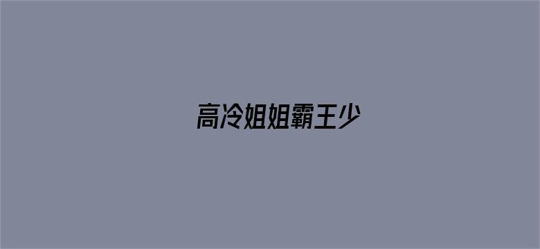 高冷姐姐霸王少