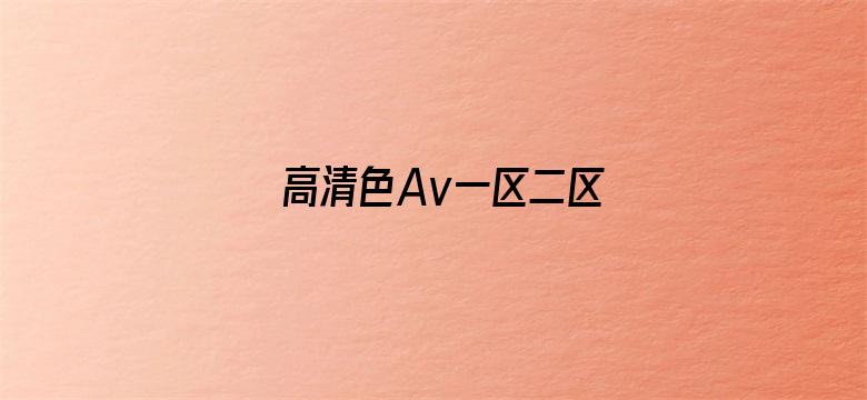 高清色Av一区二区-Movie