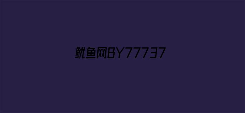 鱿鱼网BY77737-Movie