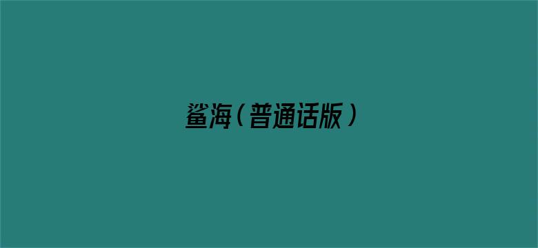 鲨海（普通话版）