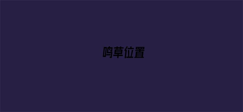 鸣草位置-Movie